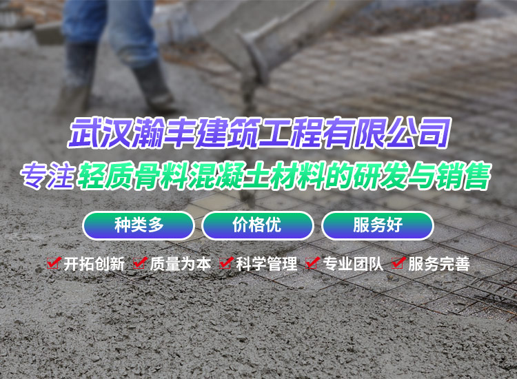 武汉轻骨料混凝土