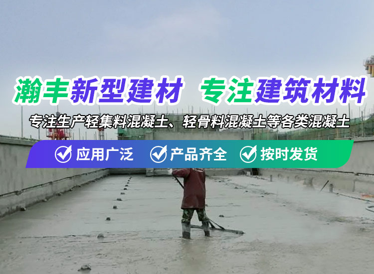 武汉轻集料混凝土生产厂家