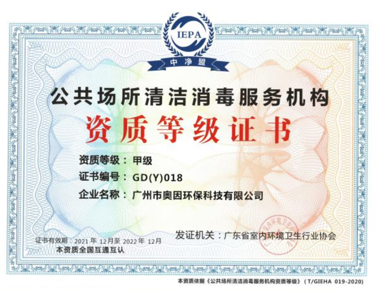 奥因-公共场所清洁消毒服务机构资质等级证书