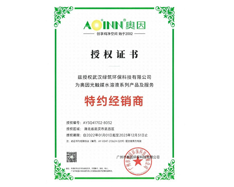 奥因经销商授权证书