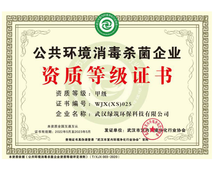 公共环境消毒杀菌企业资质等级证书