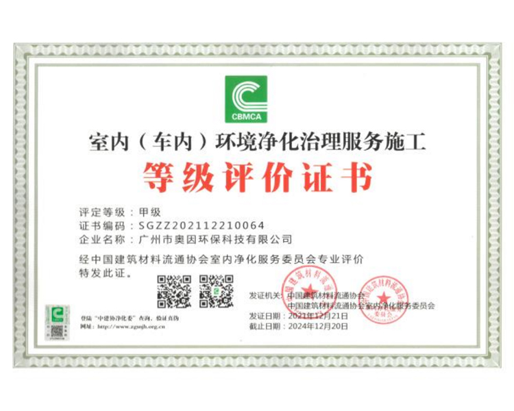 奥因-室内(车内)环境净化治理服务施工等级评价证书
