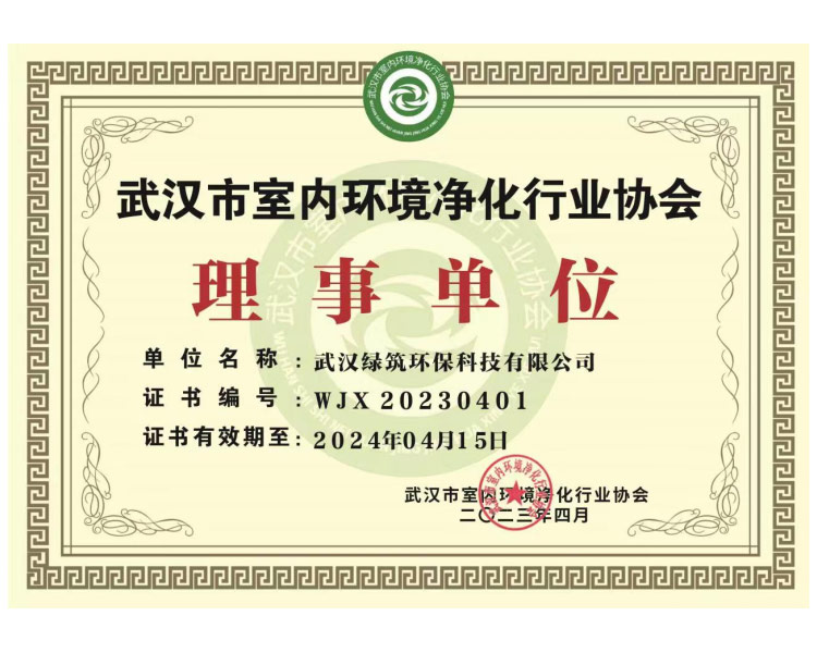 武汉市室内环境净化行业协会理事单位