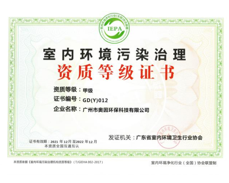 奥因-室内环境污染治理资质等级证书